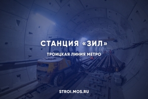 Какой будет станция «ЗИЛ» Троицкой линии метро