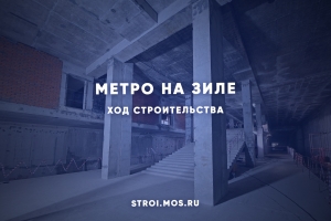 Как строят метро на месте бывшего ЗИЛа