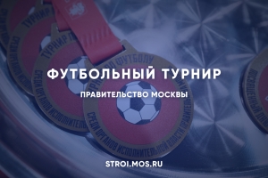 В Москве прошел футбольный турнир в честь Дня защитника Отечества