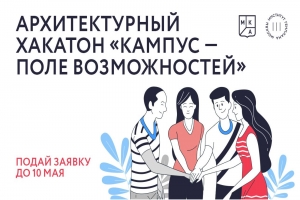 Начался прием заявок на участие в архитектурном хакатоне «Кампус – поле возможностей»