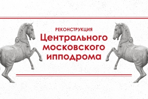 Реконструкция Центрального московского ипподрома