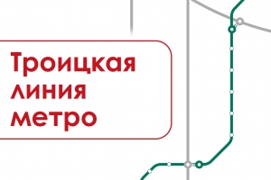Троицкая линия метро