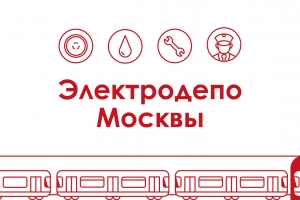 Зачем метро нужны электродепо?