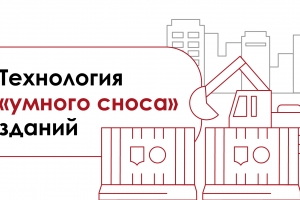 Технология «умного сноса» зданий