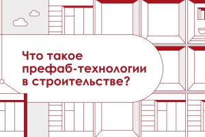 Префаб-технологии в строительстве