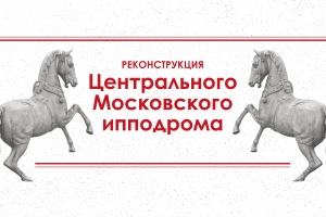 Реконструкция Центрального московского ипподрома