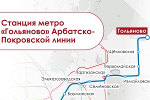 Станция метро «Гольяново» на Арбатско-Покровской линии