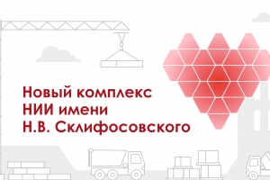 Новый комплекс НИИ им. Склифосовского