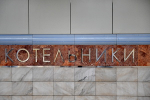 Станция метро «Котельники» откроется через неделю