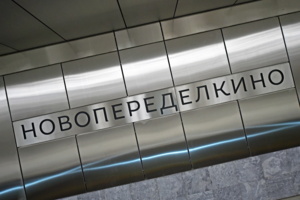 В Ново-Переделкино готовится к вводу 1-я очередь ЖК FoRest