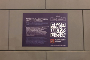 В Москве появились новые таблички с QR-кодами на зданиях музеев и Дома культуры