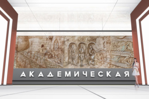 Собянин: дизайн станции метро «Академическая» будет посвящен 300-летию РАН