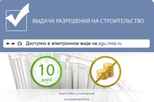 Более 4300 разрешений на строительство и ввод объектов выдано в Москве через Интернет
