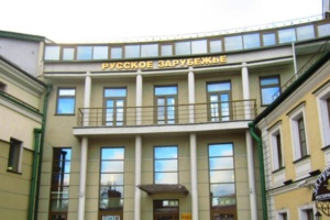 Новый корпус Дома Русского зарубежья возведут до конца года