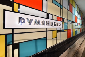 Работы по строительству станций метро «Румянцево» и «Саларьево» будут завершены 31 декабря