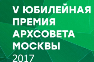 Пятая юбилейная Премия Архсовета стартовала в Москве