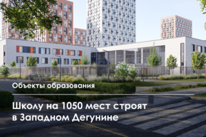 Крупная школа строится в районе Западное Дегунино