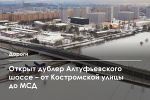 Запущен дублер Алтуфьевского шоссе
