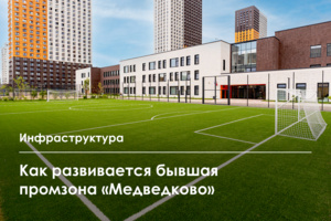 Что построят в рамках развития бывшей промзоны «Медведково»