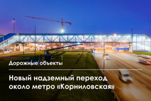 Надземный пешеходный переход возвели у станции метро «Корниловская» Троицкой линии