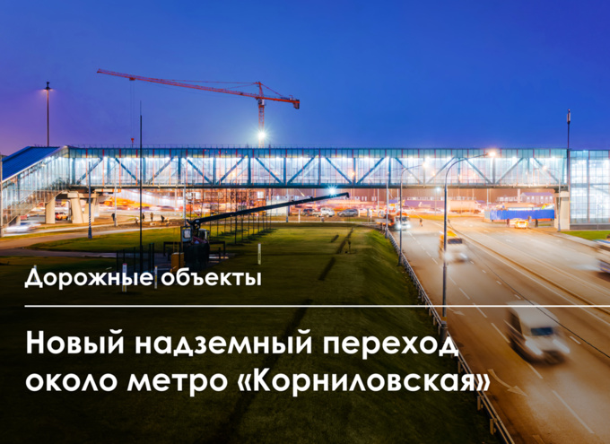 заглушка к видео Надземный пешеходный переход возвели у станции метро «Корниловская» Троицкой линии 17.12.2025.jpg