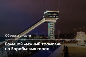Открыт Большой лыжный трамплин на Воробьевых горах