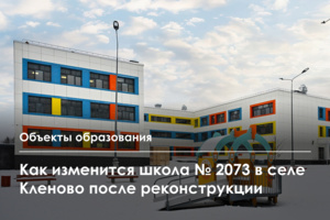 Завершается реконструкция школы № 2073 в районе Вороново