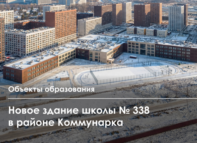 заглушка к видео Новый учебный корпус школы № 338 на 1100 учеников открылся в Коммунарке 13.01.2026.jpg