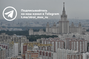 Подписывайтесь на Telegram-канал stroi.mos.ru: все актуальные новости