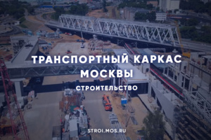 Транспортный каркас Москвы будет готов к 2024 году