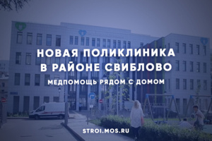 Поликлинику в районе Свиблово построят до конца 2022 года