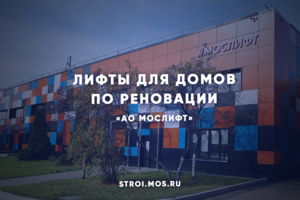 АО Мослифт: как собираются лифты для домов по реновации
