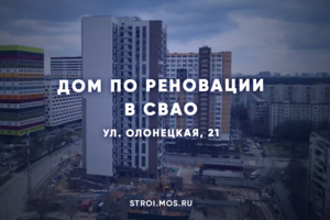 Дом по реновации на 168 квартир строят в СВАО