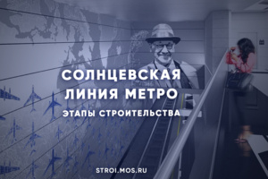 История строительства Солнцевской ветки метро