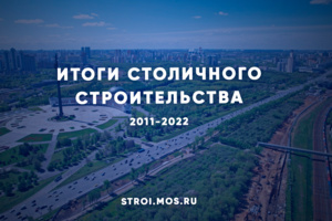 Московское строительство 2011 - 2022