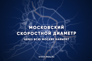 Все о московском скоростном диаметре