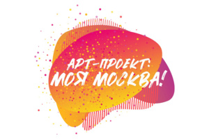 Стартовал прием заявок на конкурс «Арт-проект: Моя Москва»