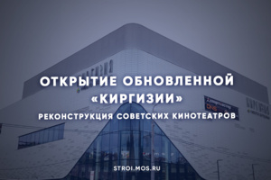 Как модернизировали бывший советский кинотеатр «Киргизия»
