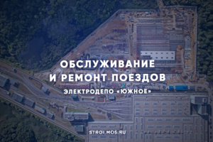 Электродепо для поездов зеленой ветки метро