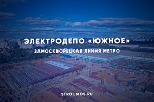 Строительство электродепо «Южное»