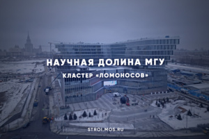 Открыт флагманский кластер «Ломоносов» научной долины МГУ