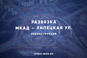 Как реконструируют развязку МКАД – Липецкая улица