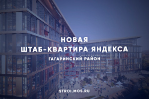 Штаб-квартира Яндекса на Воробьевых горах будет готова в 2024 году