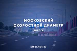 Как строят Московский скоростной диаметр