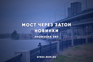 Открыт мост через затон Новинки
