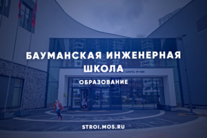 Школа № 1580: где готовят будущих инженеров