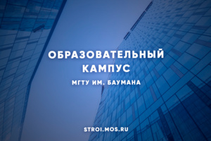 Образовательный кампус МГТУ им. Баумана