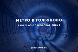 Новая станция метро появится на Арбатско-Покровской линии