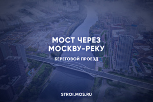 Еще один мост построят над Москвой-рекой