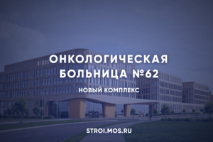 Как строят лечебно-диагностический комплекс онкологической больницы в Сколково